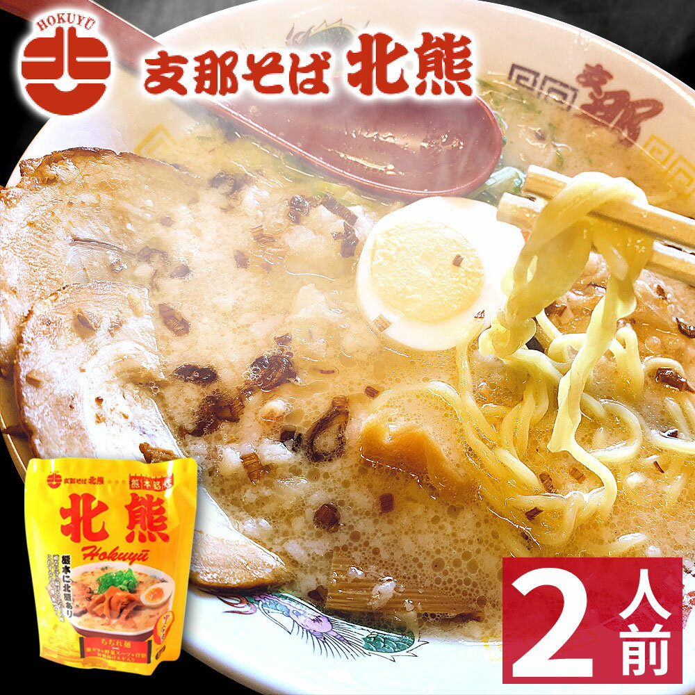 【最大15％OFFクーポン配布中】 熊本ラーメン 【2食入】 北熊ラーメン ギフト らーめん 人気 お取り寄せグルメ ご当地 ラーメン 豚骨ラーメン とんこつラーメン グルメのサムネイル