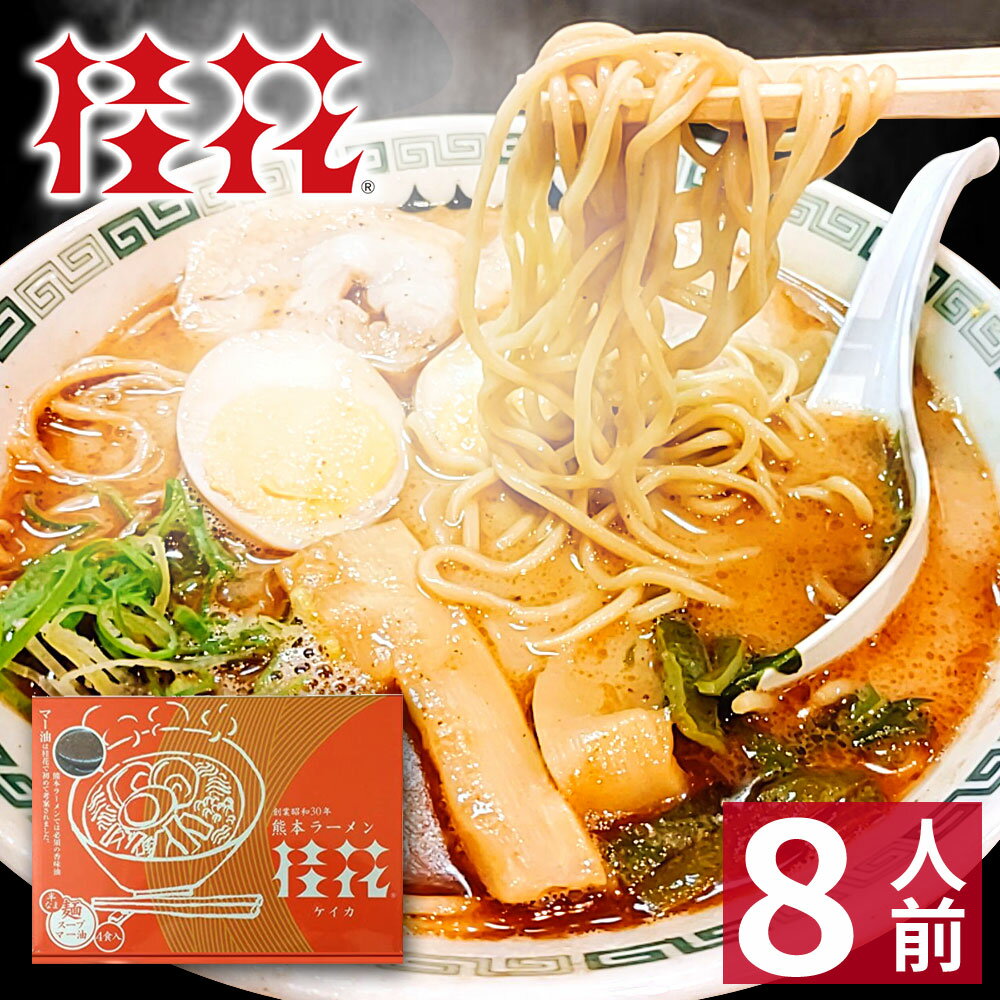 【バレンタイン ギフト】 熊本 ラーメン 【8食入】 桂花ラーメン 化粧箱入 贈答用 お歳暮 ギフト らーめん 人気 お取り寄せグルメ ご当地 ラーメン 豚骨ラーメン とんこつラーメン グルメ 【あす楽】