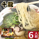 【クーポンで最大20％OFF】 【お歳暮 御歳暮 ギフト】 玉名ラーメン 【6食入】 千龍ラーメン 熊本ラーメン 化粧箱入 贈答用 ギフト らーめん 人気 お取り寄せグルメ ご当地 ラーメン 豚骨ラーメン とんこつラーメン グルメ