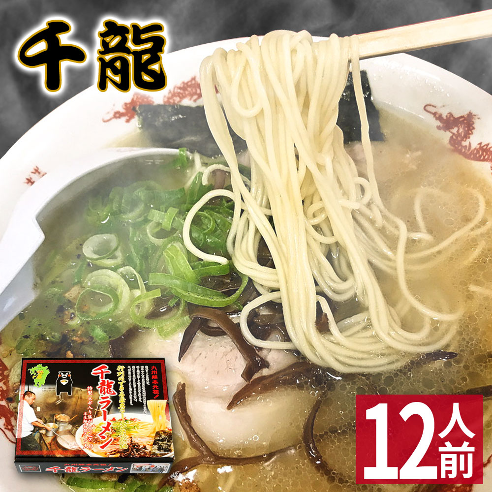 【クーポンで最大20％OFF】 【父の日 ギフト】 玉名ラーメン 【12食入】 千龍ラーメン 熊本ラーメン 化粧箱入 贈答用 ギフト らーめん 人気 お取り寄せグルメ ご当地 ラーメン 豚骨ラーメン とんこつラーメン グルメ