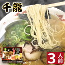 【クーポンで最大20％OFF】 【ホワイトデー ギフト】 玉名ラーメン 【3食入】 千龍ラーメン 熊本ラーメン 化粧箱入 贈答用 ギフト らー..