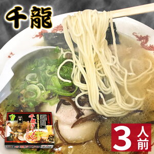 【スーパーSALE 7%OFF】 【お中元ギフト】 熊本 ラーメン 【3食入】 千龍ラーメン 玉名ラーメン 化粧箱入 贈答用 ギフト らーめん 人気 お取り寄せグルメ ご当地 ラーメン 豚骨ラーメン とんこつラーメン グルメ 【あす楽】