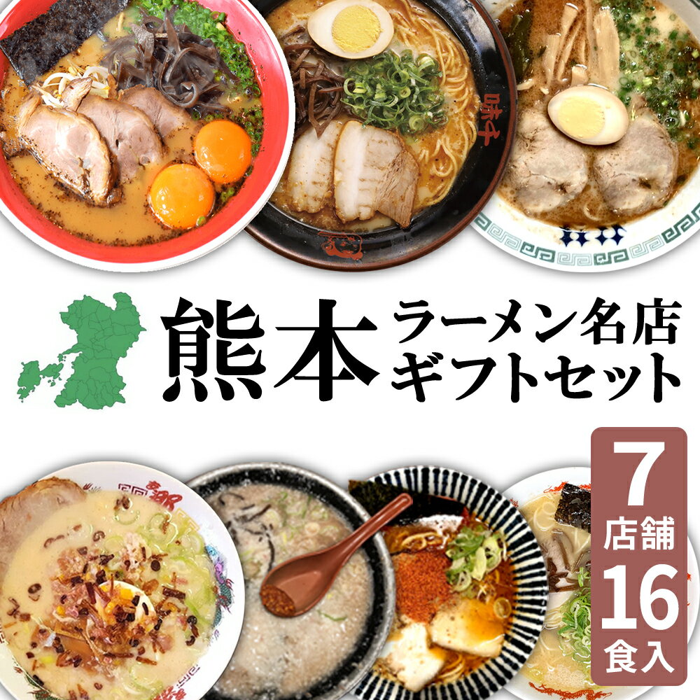 黒亭 ラーメン 【クーポンで最大20％OFF】 【ホワイトデー ギフト】熊本ラーメン 黒亭 文龍 千龍 味千 桂花 魚雷 北熊 黒亭ラーメン 玉名ラーメン 取り寄せ とんこつ 有名店 7店舗 16食セット ギフト らーめん 人気 ラーメンセット 豚骨ラーメン とんこつらーめん グルメ 熊本 お土産