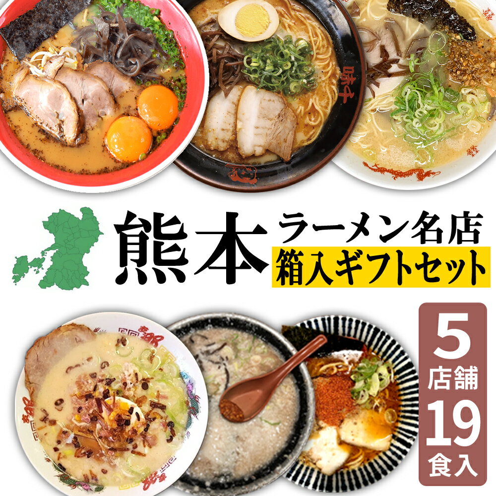 【父の日 ギフト】 熊本ラーメン 黒亭 文龍 千龍 味千 魚雷 黒亭ラーメン 玉名ラーメン 箱入り ギフトセット 取り寄せ とんこつ 有名店 5店舗 19食セット らーめん 人気 ラーメンセット 豚骨ラーメン とんこつらーめん 熊本 お土産