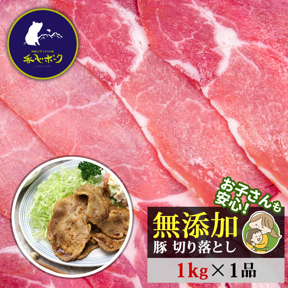 【クーポンで最大20％OFF】 【ホワイトデー ギフト】 豚肉 切り落とし 1 業務用 メガ盛り 熊本 香心ポーク 無添加 こま切れ 豚小間 豚こま