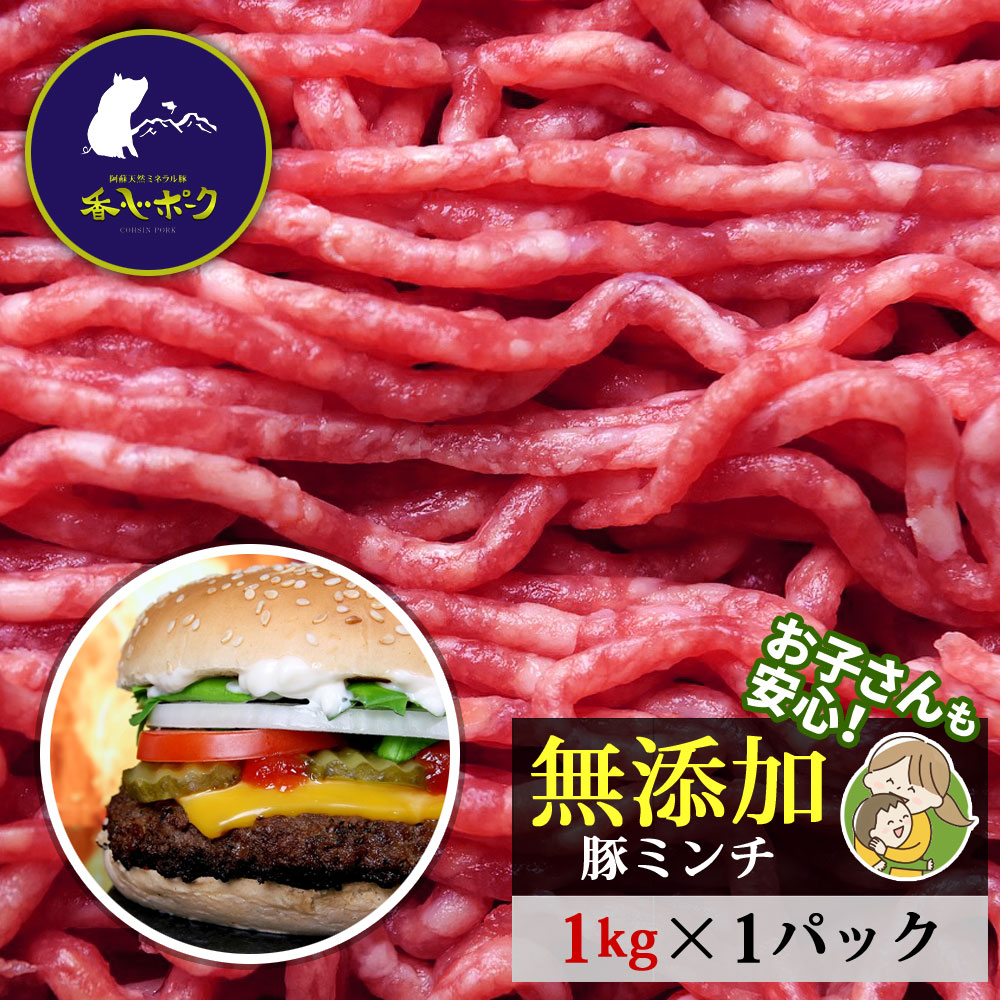 【クーポンで最大20％OFF】 【ホワイトデー ギフト】 豚ミンチ 1kg 業務用 豚肉 豚ミンチ肉 豚ひき肉 熊本 香心ポーク 無添加 ハンバーグ