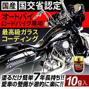 【クーポンで最大20％OFF】 国産 バイク ロードバイク ガラスコーティング 10g 最高級 ガラスコーティング剤 バイク 自転車用 ホイール コーティング オートバイ ヘルメット MOTOO （モット）