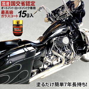 【クーポンで最大20％OFF】 国産 バイク ロードバイク ガラスコーティング 15g 最高級 ガラスコーティング剤 バイク 自転車用 ホイール コーティング オートバイ ヘルメット MOTOO （モット）