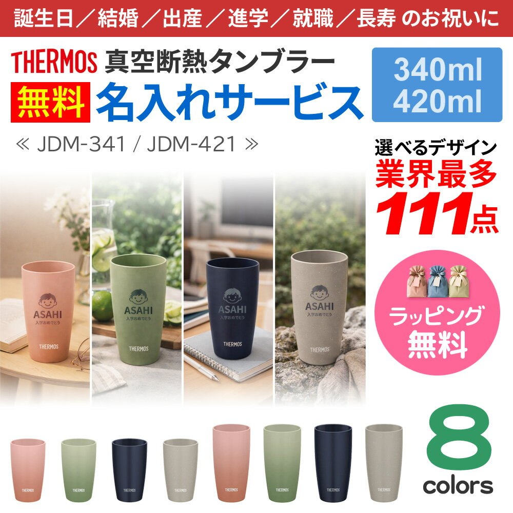 Rakuten - サーモス タンブラー 名入れ 最多111デザイン ネーム入れ グラス コップ 340ml 420ml THERMOS 真空断熱タンブラー 食洗機対応 プレゼント お祝い 贈り物 ギフト