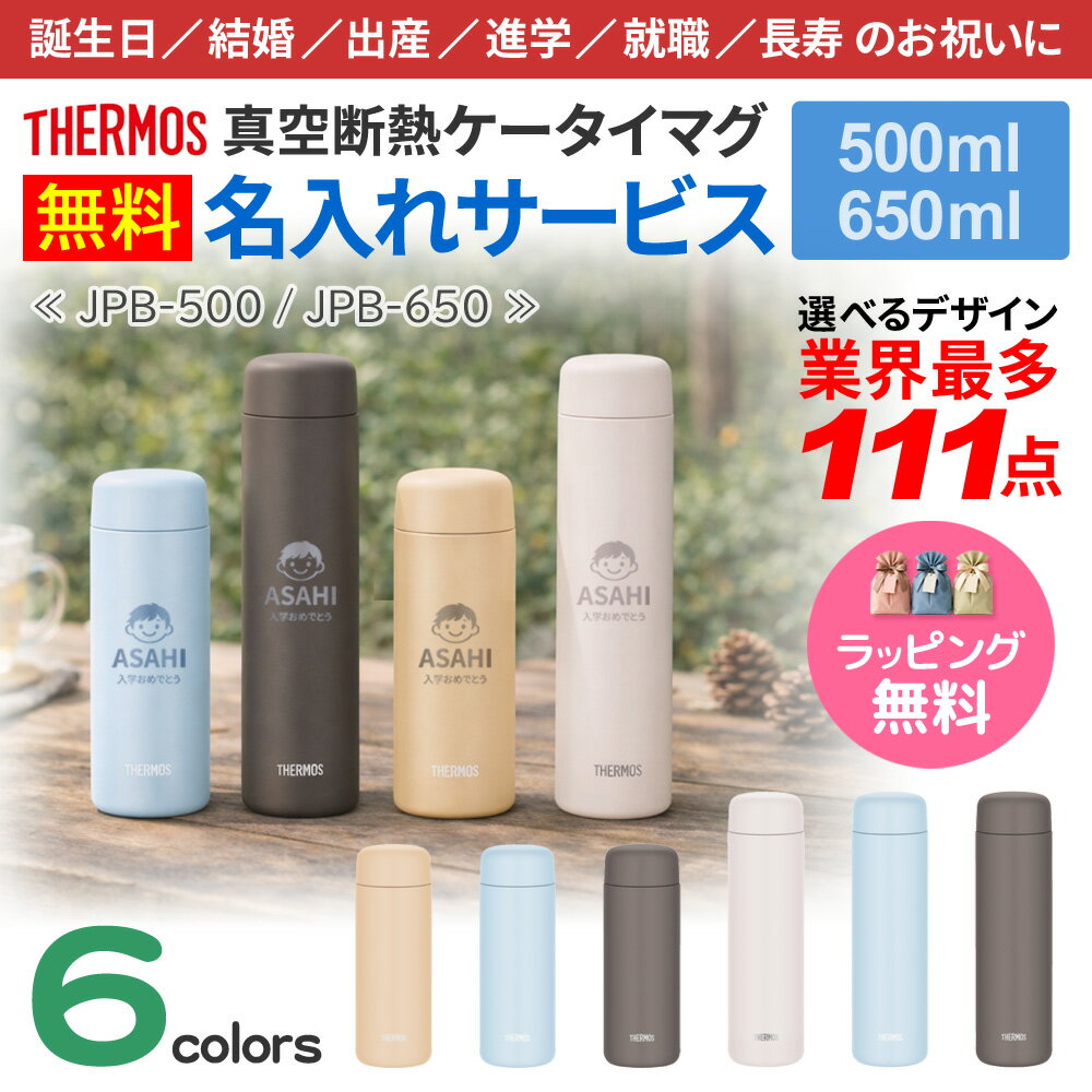 Rakuten - サーモス 水筒 名入れ 最多111デザイン ネーム入れ タンブラー 500ml 650ml THERMOS 真空断熱ケータイマグ 食洗機対応 プレゼント お祝い 贈り物 ギフト JPB-500 JPB-650
