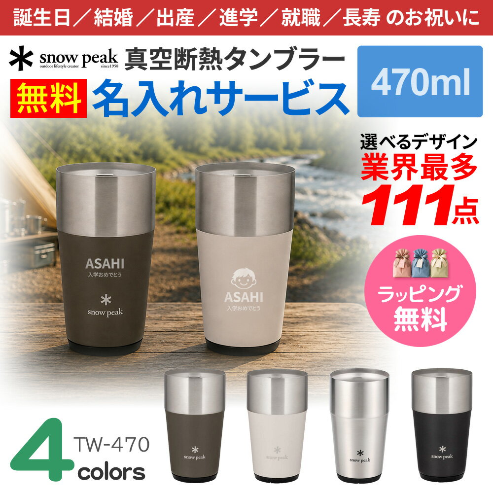 Rakuten - 【最大15％OFFクーポン配布中】スノーピーク タンブラー 名入れ 最多111デザイン ネーム入れ サーモ 水筒 470ml snow peak 真空断熱 プレゼント お祝い 贈り物 ギフト