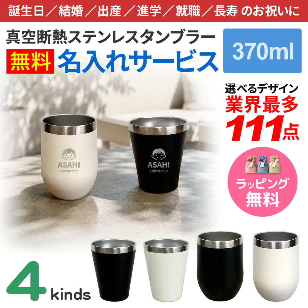 Rakuten - タンブラー 水筒 名入れ 最多111デザイン ネーム入れ タンブラー 370ml 真空断熱タンブラー コンビニコーヒー対応 プレゼント お祝い 贈り物 ギフト