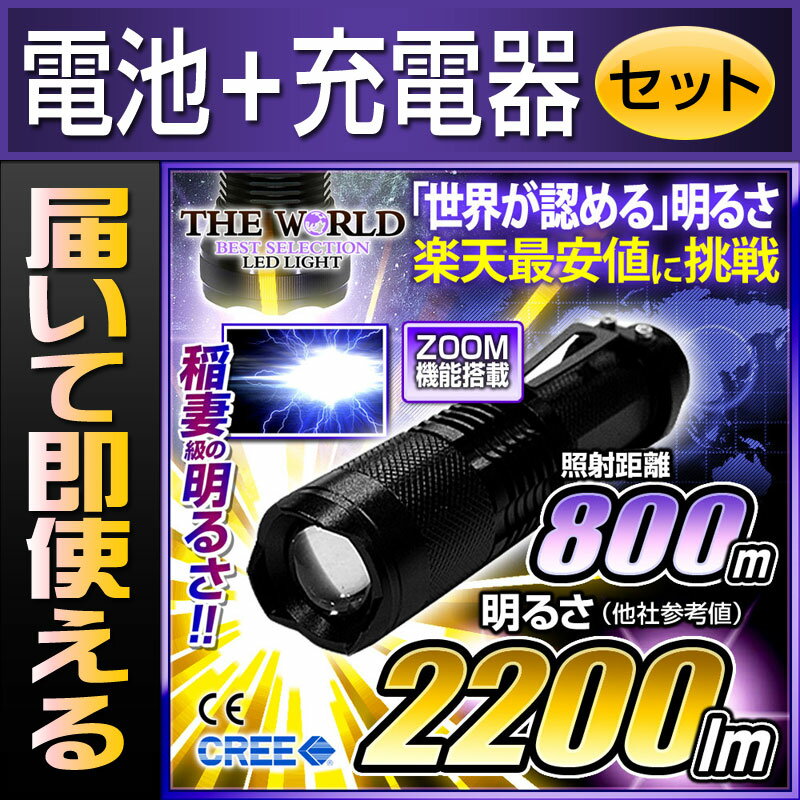 【クーポンで20％OFF】 フラッシュライト LED懐中電灯 最強クラス 懐中電灯 充電式 防水 強力 防災 LEDライト【FL-026】【電池・充電器セット】