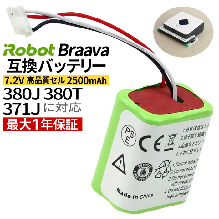 【クーポンで20％OFF】 iRobot Braava ブラーバ 380J・380T 371J Mint5200専用 7.2V 2500mAh (2.5Ah) 互換 バッテリー ロボット掃除機 アイロボット