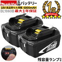 【クーポンで20％OFF】 【2個セット】【残量メーター付】 18v 6000mAh BL1860B makita マキタ バッテリー 互換バッテリー マキタ 掃除機 BL1830 BL1840 BL1850 BL1860 対応 【あす楽】