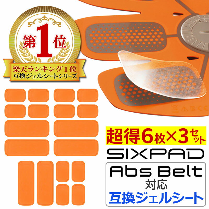 【クーポンで最大15％OFF】 【3SET 18枚入り】 シックスパッド アブズベルト にも対応 互換 高電導 ジェルシート ジェル 採用 計18枚 SIXPAD Abs Belt EMS ジェルパッド