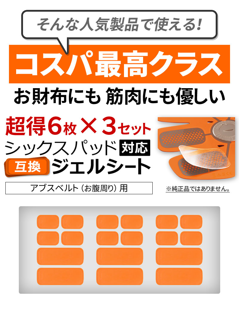 【クーポンで最大15％OFF】 【3SET 18枚入り】 シックスパッド アブズベルト にも対応 互換 高電導 ジェルシート ジェル 採用 計18枚 SIXPAD Abs Belt EMS ジェルパッド