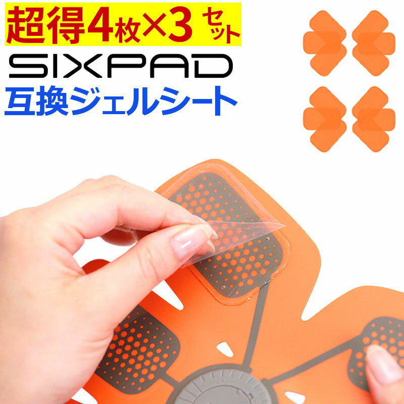【クーポンで最大20％OFF】 【3SET 12枚入り】 シックスパッド アブズフィット にも対応 互換 高電導 ジェルシート ジェル 採用 計12枚 SIXPAD Abs Fit EMS ジェルパッドのサムネイル