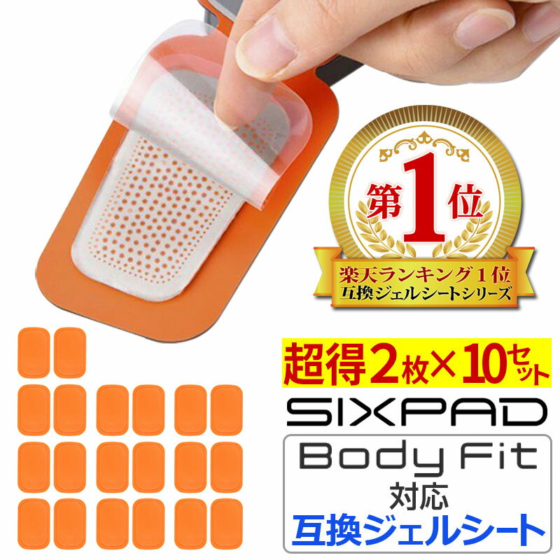 【クーポンで最大15％OFF】 【10SET 20枚入り】 シックスパッド ボディフィット にも対応 互換 高電導 ジェルシート ジェル 採用 計20枚 SIXPAD Body Fit EMS ジェルパッド