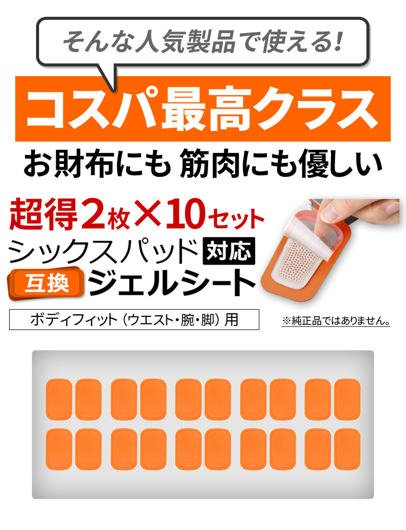 【クーポンで最大15％OFF】 【10SET 20枚入り】 シックスパッド ボディフィット にも対応 互換 高電導 ジェルシート ジェル 採用 計20枚 SIXPAD Body Fit EMS ジェルパッド