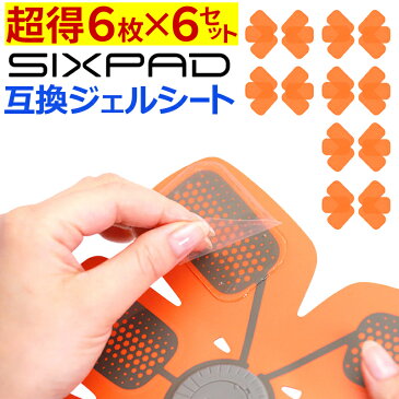 【クーポンで20％OFF】 【6SET 36枚入り】 シックスパッド アブズフィット にも対応 互換 高電導 ジェルシート ジェル 採用 計36枚 SIXPAD Abs Fit EMS ジェルパッド