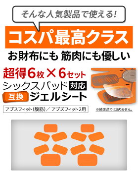 【クーポンで20％OFF】 【6SET 36枚入り】 シックスパッド アブズフィット にも対応 互換 高電導 ジェルシート ジェル 採用 計36枚 SIXPAD Abs Fit EMS ジェルパッド