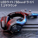 商品説明 LEDライト/50mmドライバ 7.1サラウンド 全てのゲーマーに捧げる ハイパフォーマンスな2つのゲーミングヘッドセット TYPE A ステレオミニプラグ接続 TYPE B USB接続 付け心地の良い人間工学に基づいたデザイン ・長時間のゲームプレイでも快適 ・通気性抜群のイヤークッション ・長さ調節スライダー ・弾力性と耐久性が◎ ・密着面も柔軟性抜群 臨場感あふれるリアルな音質を実現する > 銃声、足音、呼吸音…あらゆる音を逃さない 臨場感をさらに圧倒的なものにする 直径50mmドライバー 絶妙なバランスを維持する低音質 クリアな中・高音域 原音を忠実に再現 細やかな音の変化も逃さずに捉え追従 優れたノイズキャンセリングでクリアな通話を実現 120度まで角度調節が可能 不要時には収納できる全指向性マイク ゲーミングプレイだけではなく所有欲をも満たす 「ゲーミング」らしいの発光と 洗練されたスタイリッシュ・フォルム 最新のゲームハードからPCまで 様々なプラットフォームに対応 注意事項 ※メーカー側の都合で仕様が異なる場合があります。 ※メーカー側の都合で外箱に記載してある内容と製品の仕様が異なる場合があります。 ※メーカー側の都合でデザインが異なる場合があります。 ※メーカー側の都合で付属品の内容が異なる場合があります。 ※輸入品につき、製品箱等に多少の汚れ・キズがある場合がございます。 ※製品自体の破損や初期不良については保証期間内に限り、交換させて頂きます。 ※本製品を使用した事による、直接的もしくは間接的に生じた損害・破損(データを含む)については当方では一切責任・保証を負いません。 ※本製品を使用した事により発生した周辺機器の不具合は保証できません。 ※本ページやパッケージの写真は開発中の製品を撮影したものです。量産品と若干違いがある場合がございます。 ※製造元製品をそのままの状態でお届けするため、細部形状や色味および機能の一部について事前の予告無く変更が行われる場合がございます。あらかじめご了承ください。 TYPE A ドライバサイズ 50mm インピーダンス 32Ω±15％ 感度 106dB±3dB 再生周波数帯域 20Hz-20KHz マイクサイズ 6.0x2.7mm マイク感度 -42dB±3dB マイクインピーダンス 2.2K Ω 指向性 全指向性 サラウンドシステム 5.1ch コード長さ 2.2M±0.15 LED作業電圧 DC5V±5％ 作業電流 ≦100mA イヤホンのインターフェース USB+3.5MM+4pin 対応機種 Macbook/Macbook Air/ Macbook Proシリーズ/Surface/Surface Proシリーズ/Surface Book/iPad Pro/Sony/HP/ASUSなどの17.3インチまでのノートPCやタブレットを幅広く対応可能です。 注意事項 TYPE AのUSB端子はLEDライト給電用です。USBに接続しなくてもヘッドホンは正常に動作します。 TYPE B ドライバサイズ 50mm インピーダンス 32Ω±15％ 感度 110dB±3dB 再生周波数帯域 20Hz-20KHz マイクサイズ 6.0x2.7mm マイク感度 -42dB±3dB マイクインピーダンス 2.2K Ω 指向性 全指向性 サラウンドシステム 7.1ch コード長さ 2.2M±0.15 LED作業電圧 DC5V±5％ 作業電流 ≦100mA イヤホンのインターフェース USB 対応機種 Macbook/Macbook Air/ Macbook Proシリーズ/Surface/Surface Proシリーズ/Surface Book/iPad Pro/Sony/HP/ASUSなどの17.3インチまでのノートPCやタブレットを幅広く対応可能です。 注意事項 TYPE AのUSB端子はLEDライト給電用です。USBに接続しなくてもヘッドホンは正常に動作します。