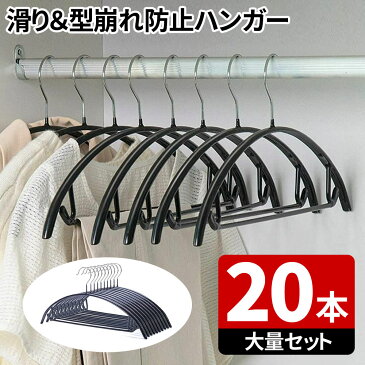 【クーポンで最大20％OFF】 ハンガー すべらない 20本セット 滑らない 42cm 肩 跡がつかない 三日月 シルエットハンガー すべりにくい ズボン スカート 収納ハンガー 型崩れ防止 スリムハンガー