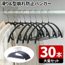 【クーポンで最大20％OFF】 ハンガー すべらない 30本セット 滑らない 42cm 肩 跡がつかない 三日月 シルエットハンガー すべりにくい ズボン スカート 収納ハンガー 型崩れ防止 スリムハンガー