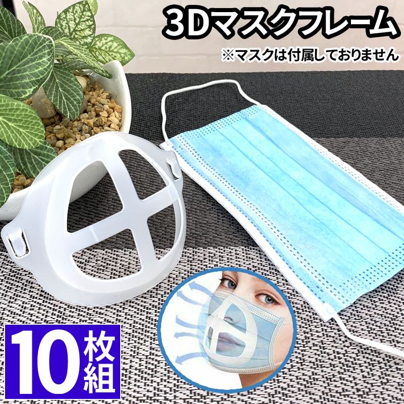【10個セット】 マスクフレーム 3D マスク ブラケット 