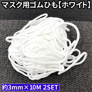 【クーポンで最大20％OFF】 即納 マスク用ゴム紐 50m 約3mm×10mカット 5セット マスクゴム ごむ マスクひも ヒモ マスク用ゴム マスク ゴム ひも ヒモ 丸ゴム 業務用 痛くなりにくい 白　ホワイト ハンドメイド