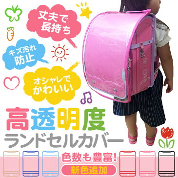 【クーポンで20％OFF】 ランドセルカバー 透明 ランドセル カバー 防水 男の子 女の子 キッズ ランドセル用カバー 入学準備 新入学 入学祝い