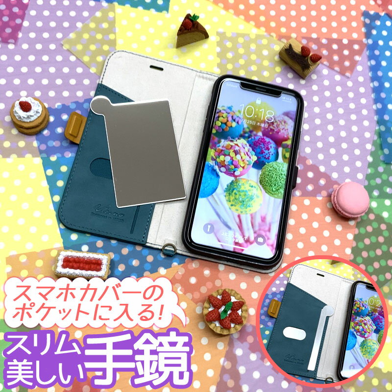 【最大20%OFFクーポン配布中】コンパクトミラー 鏡 ミラー シール スマホ スマホケース 鏡 手帳型 手帳