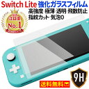 【クーポンで20%OFF】 Nintendo Switch Lite ニンテンドースイッチライト 液晶保護 強化ガラスフィルム 任天堂 液晶画面保護 フィルム 液晶フィルム シート 硝子