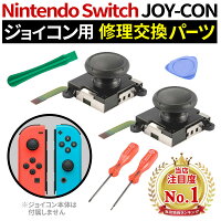  ジョイコン 修理 セット 任天堂スイッチ JOY-CON スティック 修理交換用パーツ 修理器具 工具セット ジョイコン 修理パーツ Nintendo Switch ジョイコン コントローラー 修理セット Joy-con 修理キット ポイント10倍