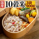 【クーポンで最大20％OFF】 十雑穀米 900g 国産 雑穀 雑穀米 送料無料 10雑穀米 もち麦 もち玄米 アマランサス 配合 送料無料