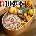 【クーポンで最大20％OFF】 十雑穀米 300g 国産 雑穀 雑穀米 送料無料 10雑穀米 もち麦 もち玄米 アマランサス 配合 送料無料 1