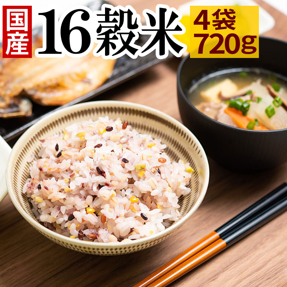 【最大20%OFFクーポン配布&最大P20倍】十六雑穀米 720g 国産 雑穀 雑穀米 送料無料 16雑穀米 もち麦 もち玄米 アマランサス 配合 送料無料