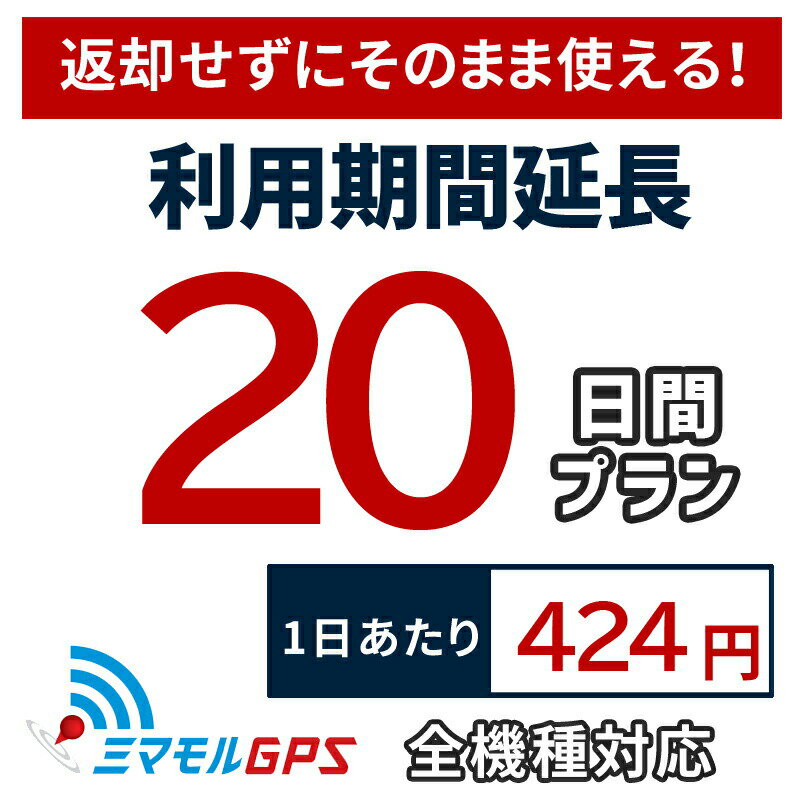 ご利用期間延長プランのご案内 現在お使い頂いているGPS機器の利用期間延長をご希望の方はこちらの延長プランをご注文ください。 ご入金が確認できましたら当店で延長処理を行いますので、お手元の端末そのまま継続利用が可能です。 延長についてよくあるご質問 Q.2回以上の延長も可能ですか？ A.延長に上限回数はございませんので複数回に渡っての延長も可能でございます。 Q.延長プランを購入すると何か届きますか？ A.延長プランのご購入の場合は何も届きませんのでご安心ください。処理完了後にメールを1通お送りいたします。 Q.利用期限を超過している場合どうなりますか？ A.例えば利用期限を3日超過している場合に30日の延長プランをご購入頂きますと、超過分を相殺して27日間を延長処理いたします。 Q.延長プランの一覧に無い日数の延長をしたい場合 A.できるだけご要望にお応えいたしますので一度メールにてご連絡くださいませ。