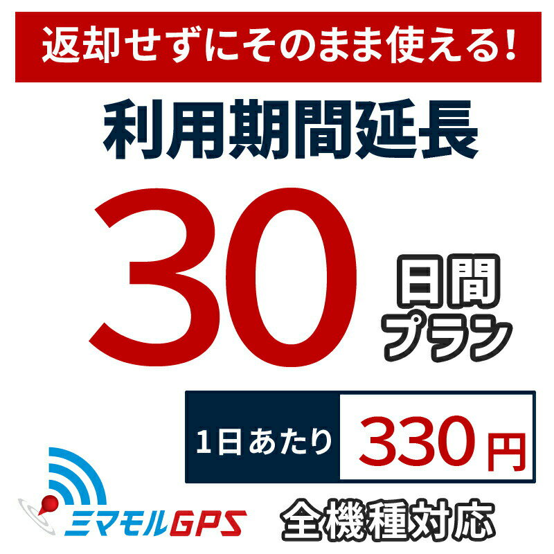 ご利用期間延長プランのご案内 現在お使い頂いているGPS機器の利用期間延長をご希望の方はこちらの延長プランをご注文ください。 ご入金が確認できましたら当店で延長処理を行いますので、お手元の端末そのまま継続利用が可能です。 延長についてよくあるご質問 Q.2回以上の延長も可能ですか？ A.延長に上限回数はございませんので複数回に渡っての延長も可能でございます。 Q.延長プランを購入すると何か届きますか？ A.延長プランのご購入の場合は何も届きませんのでご安心ください。処理完了後にメールを1通お送りいたします。 Q.利用期限を超過している場合どうなりますか？ A.例えば利用期限を3日超過している場合に30日の延長プランをご購入頂きますと、超過分を相殺して27日間を延長処理いたします。 Q.延長プランの一覧に無い日数の延長をしたい場合 A.できるだけご要望にお応えいたしますので一度メールにてご連絡くださいませ。