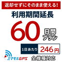 【クーポンで最大20％OFF】 レンタル延長60日間プラン ミマモルGPS