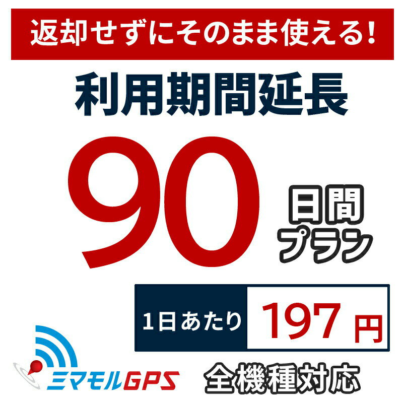 【クーポンで最大20％OFF】 レンタル延長90日間プラン ミマモルGPS