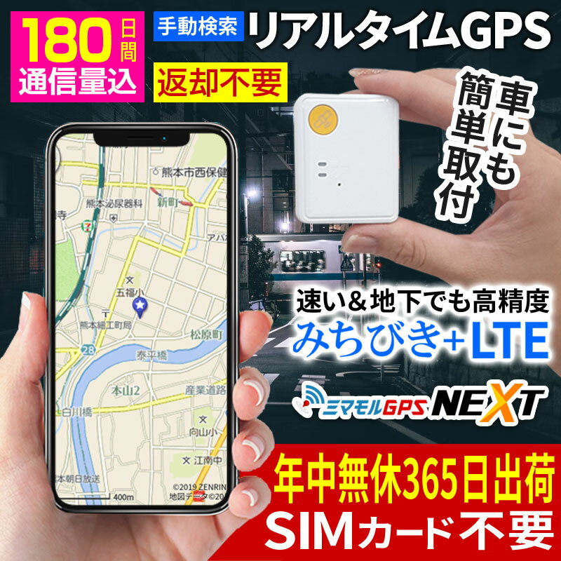 365日出荷 【180日間使い放題返却不要】 gps 追跡 小型 ミマモルGPSネクスト【公式】 みちびき対応 gps発信機 浮気調査 GPS子供 GPS浮気 GPSリアルタイム 超小型GPS GPSレンタル GPS見守り GPS…