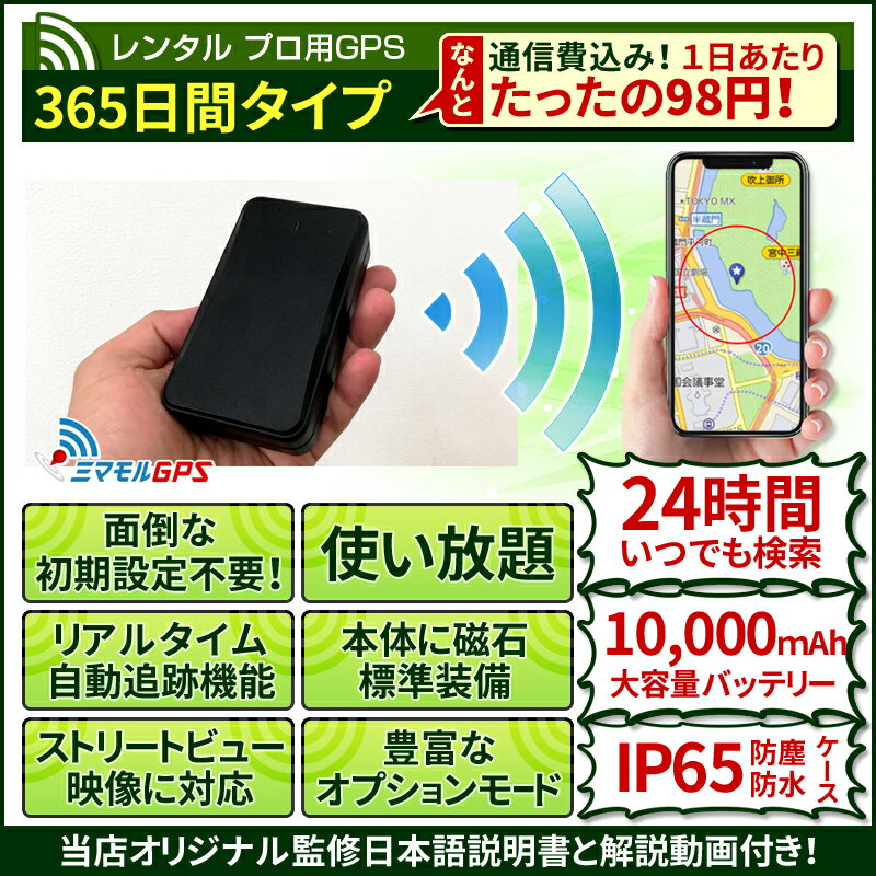 【クーポンで20％OFF】 ミマモル GPS 追跡 小型 365日間 レンタルGPS PROタイプ GPS発信機 GPS追跡 GPS浮気調査 車両追跡 認知症 リアルタイム ジーピーエス