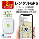 【クーポンで20％OFF】 ミマモル GPS 追跡 小型 730日間 レンタルGPS 小型タイプ GPS発信機 GPS追跡 GPS浮気調査 車両追跡 認知症 リアルタイム ジーピーエス