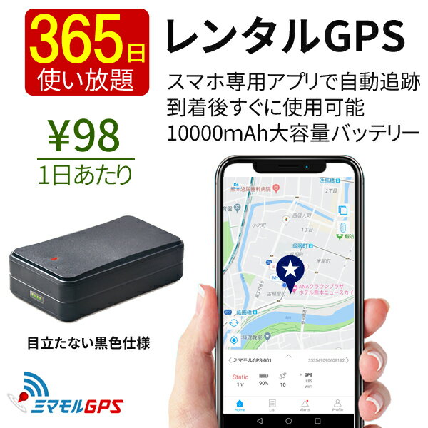 【クーポンで20％OFF】 ミマモル GPS 追跡 小型 365日間 レンタルGPS PROタイプ GPS発信機 GPS追跡 GPS浮気調査 車両追跡 認知症 リアルタイム ジーピーエス