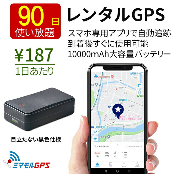 【クーポンで20％OFF】 ミマモル GPS 追跡 小型 90日間 レンタルGPS PROタイプ GPS発信機 GPS追跡 GPS浮気調査 車両追跡 認知症 リアルタイム ジーピーエス