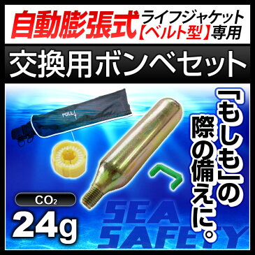 交換用ボンベセット 自動膨張式 ライフジャケット 釣り ウエストタイプ用 24gガスボンベ＜対応製品：klj-wa＞