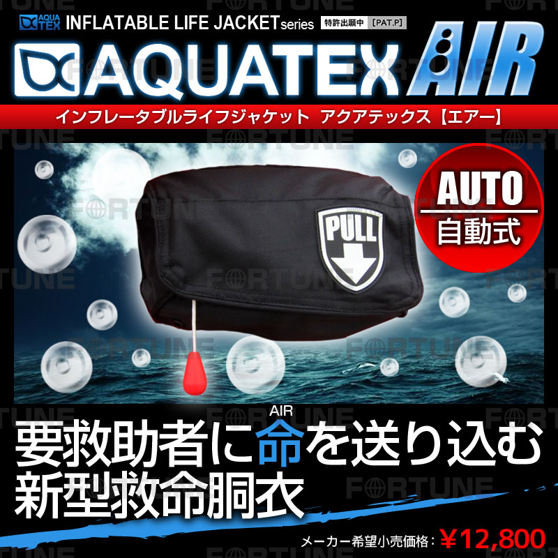 AQUATEX(アクアテックス) ライフジャケット 自動膨張式 インフレータブル ベルトタイプ 男女兼用 フリーサイズ l オンラインストア