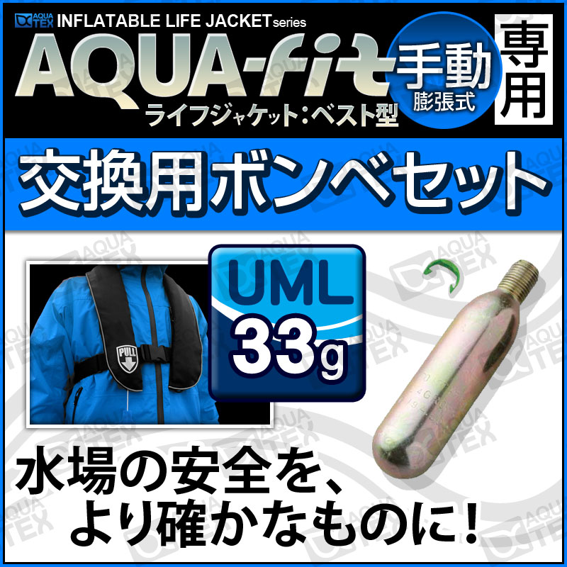 【クーポンで最大15％OFF】 アクアテックス アクアフィット 手動膨張式 ベストタイプ用交換ボンベセット 33gガスボンベ＜対応製品：lj-vs-001＞ ライフジャケット 釣り